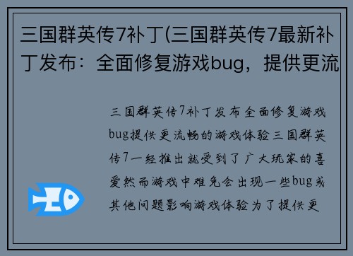 三国群英传7补丁(三国群英传7最新补丁发布：全面修复游戏bug，提供更流畅的游戏体验)