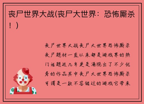 丧尸世界大战(丧尸大世界：恐怖厮杀！)