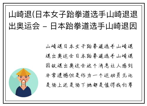 山崎退(日本女子跆拳道选手山崎退退出奥运会 - 日本跆拳道选手山崎退因故退出奥运会)