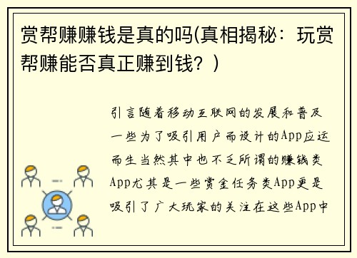 赏帮赚赚钱是真的吗(真相揭秘：玩赏帮赚能否真正赚到钱？)