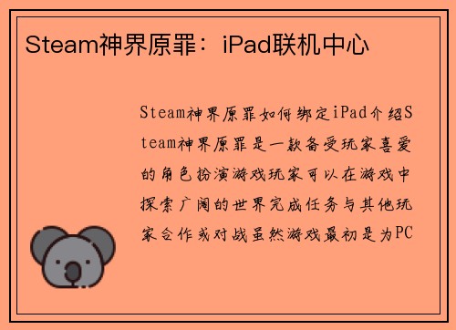Steam神界原罪：iPad联机中心