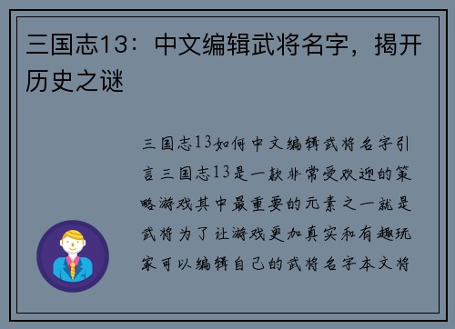 三国志13：中文编辑武将名字，揭开历史之谜