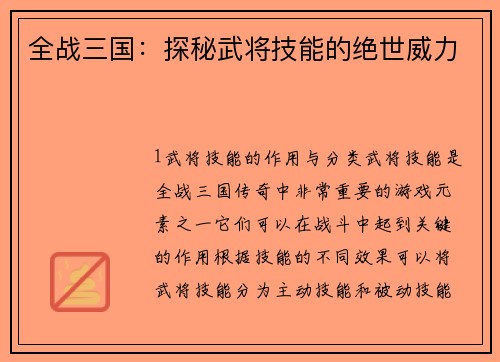 全战三国：探秘武将技能的绝世威力